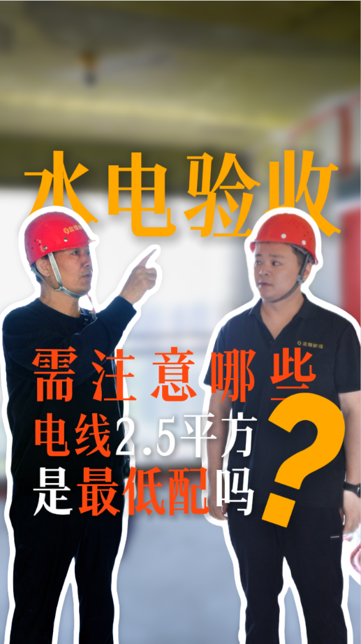 水电验收需要注意哪些事项？