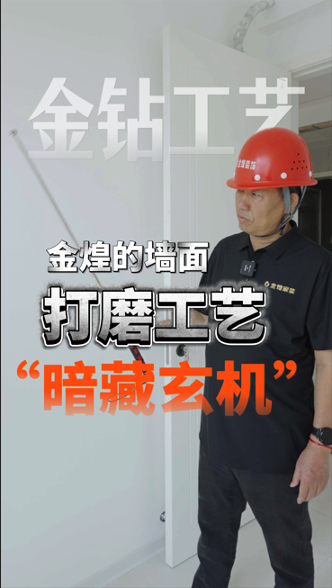 金煌的墙面打磨工艺“暗藏玄机”