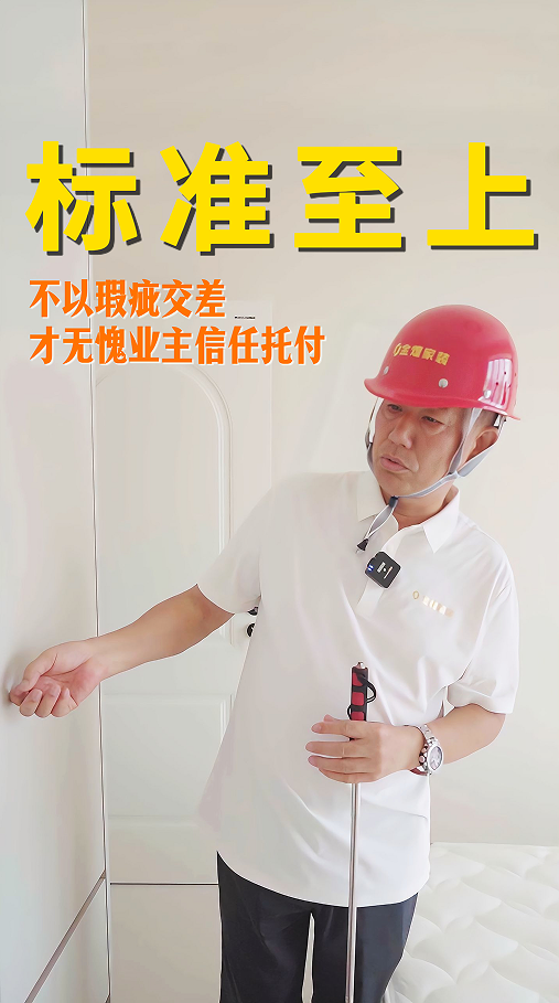 标准至上，不以瑕疵交差，才无愧业主信任托付