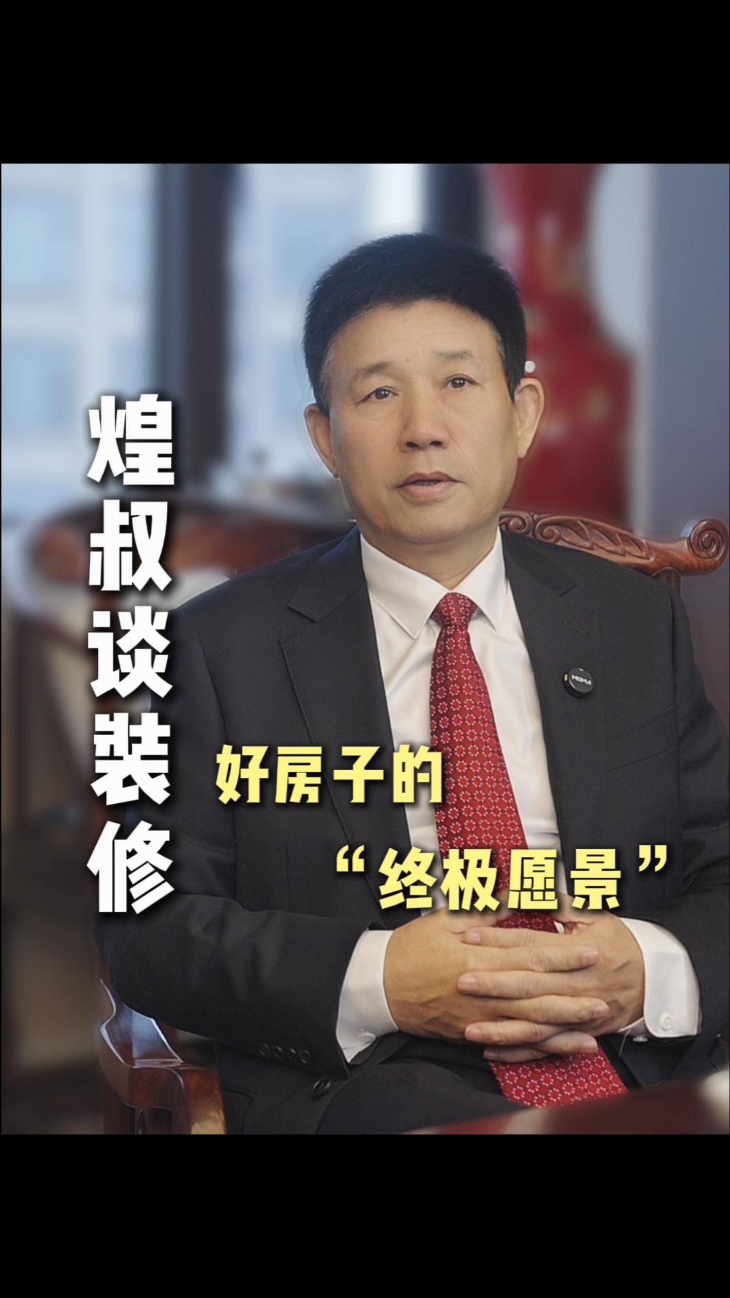 煌叔谈装修 好房子的“终极愿景”