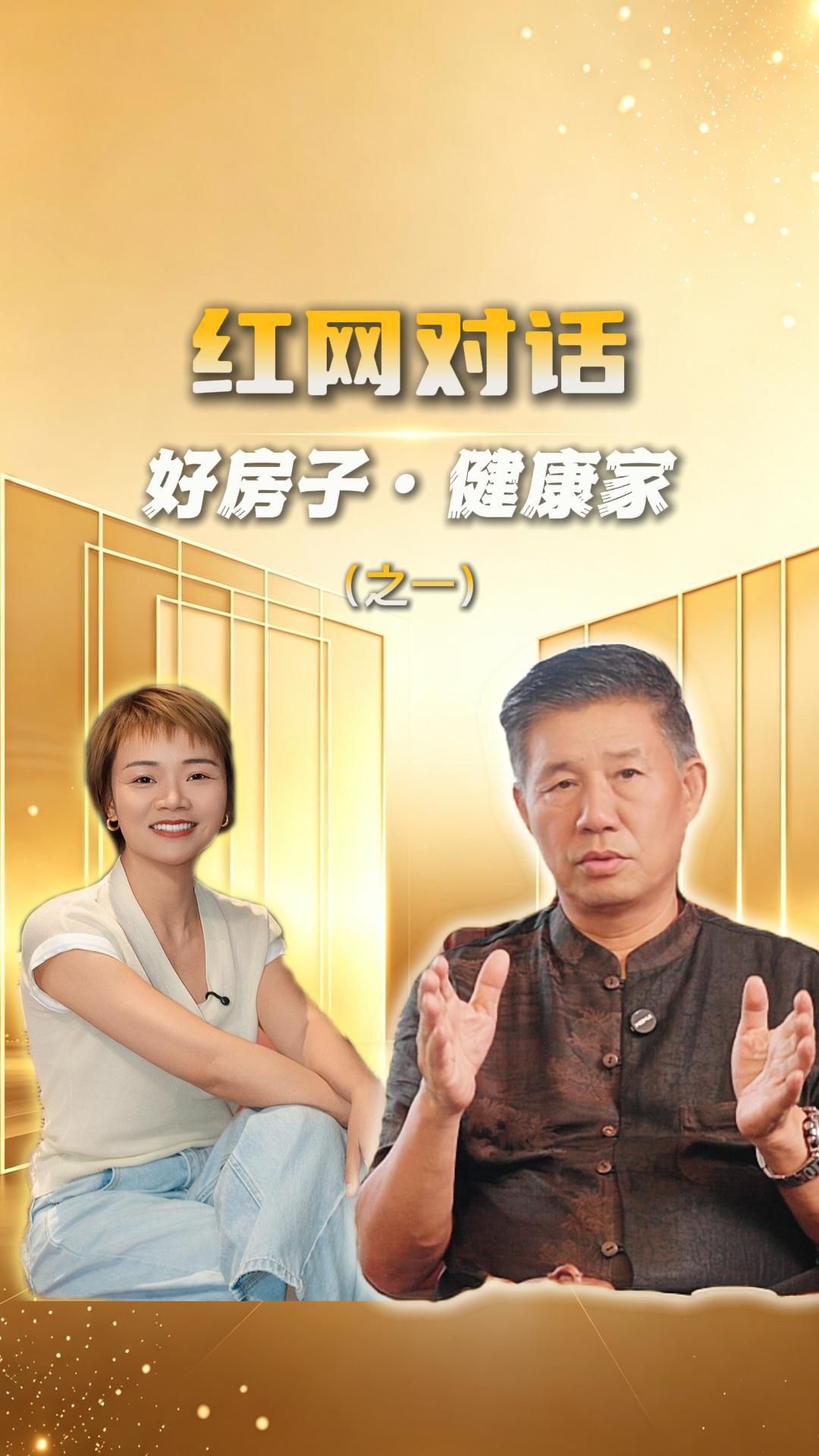 红网对话丨好房子·健康家（一）煌叔的心里话