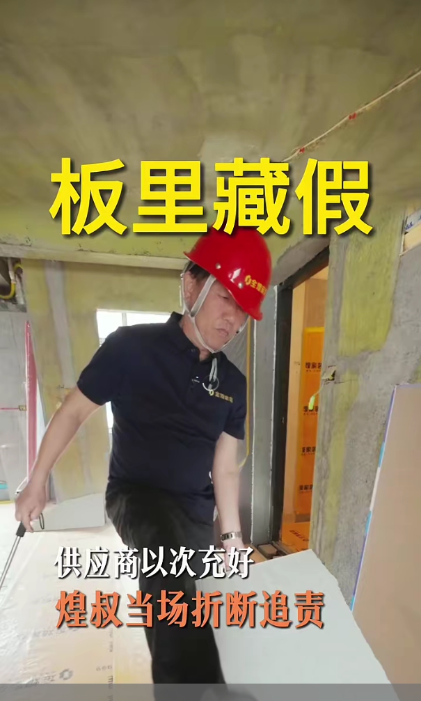 板里藏假，供应商以次充好。 煌叔当场折断追责。