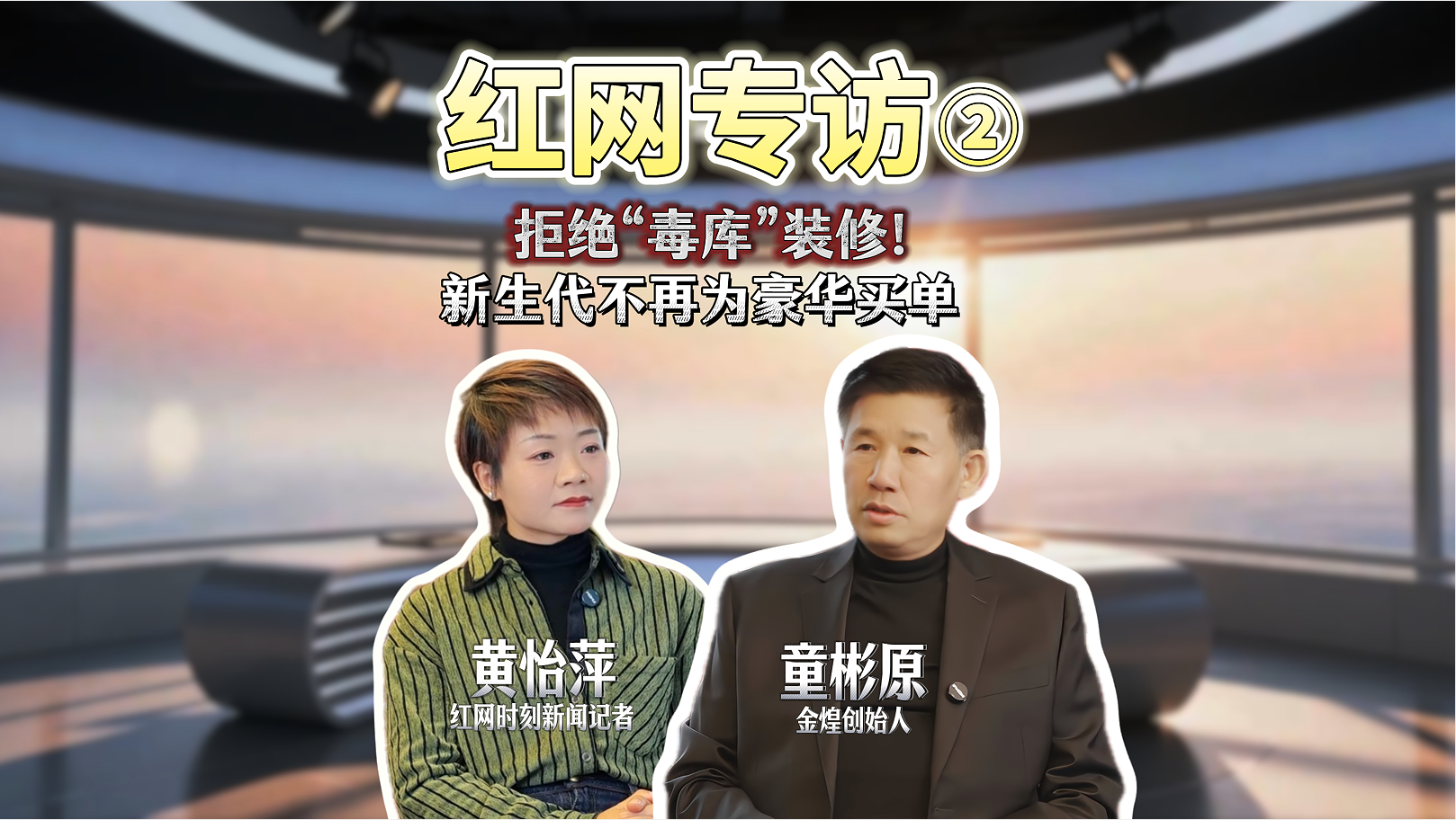 红网专访二：拒绝“毒库”装修，新生代不会再为豪华买单！