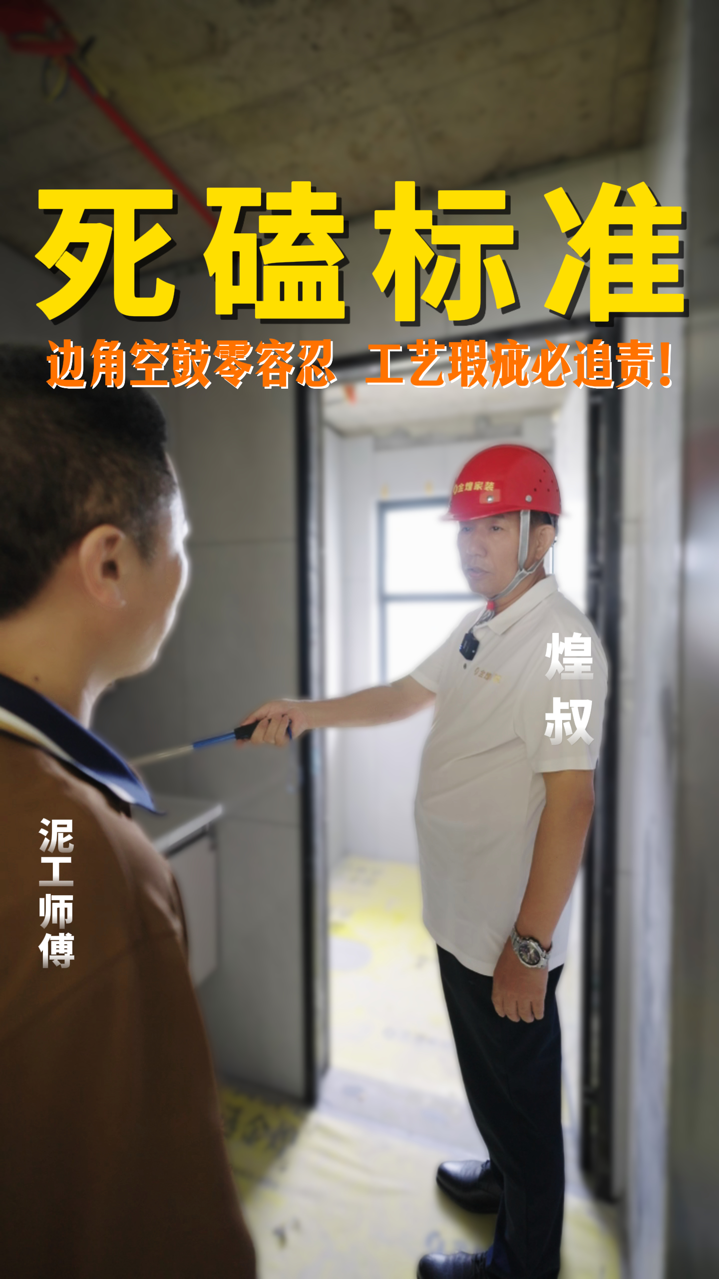 煌叔死磕标准 边角空鼓零容忍 工艺瑕疵必追责