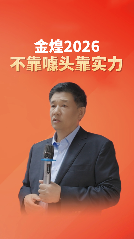 金煌2026不靠噱头靠实力