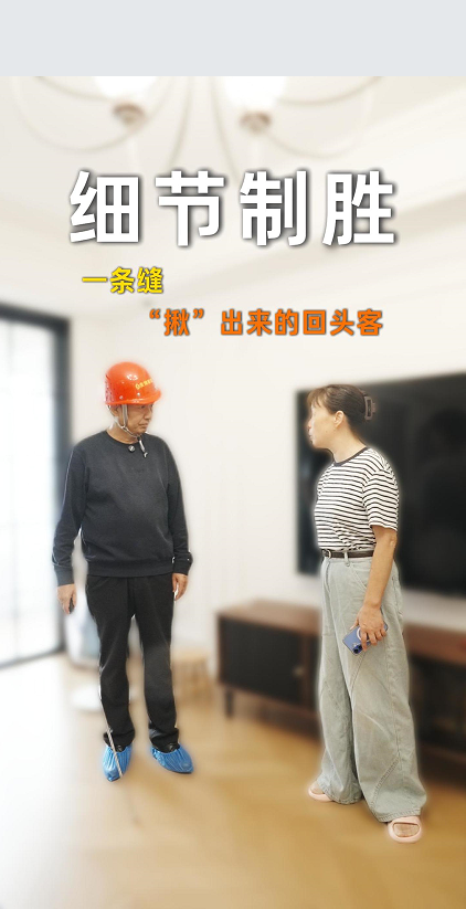 细节致胜 一条缝“揪”出来的回头客