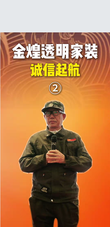 金煌透明家装 诚信启航 不仅是促销 更是我们对行业的宣战